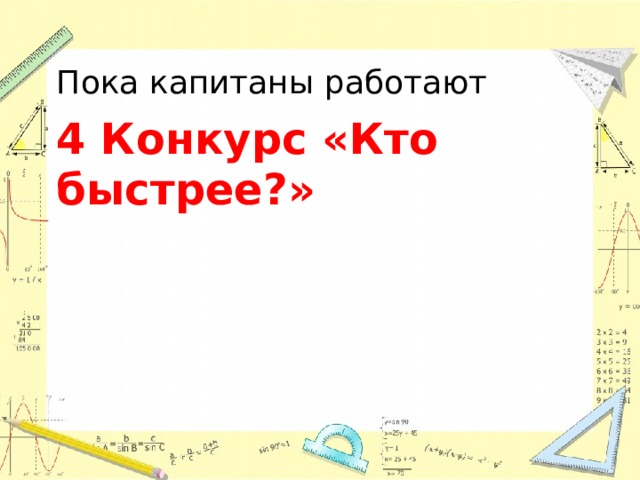 Пока капитаны работают 4 Конкурс «Кто быстрее ? » 