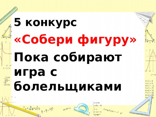 5 конкурс «Собери фигуру» Пока собирают игра с болельщиками 
