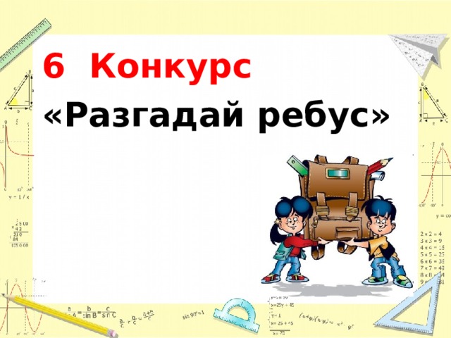 6 Конкурс «Разгадай ребус»  