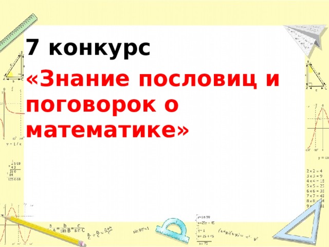 7 конкурс «Знание пословиц и поговорок о математике» 
