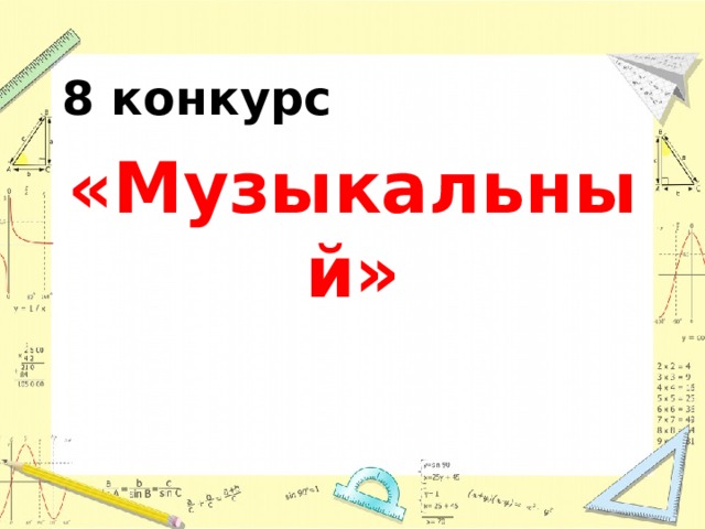 8 конкурс «Музыкальный» 