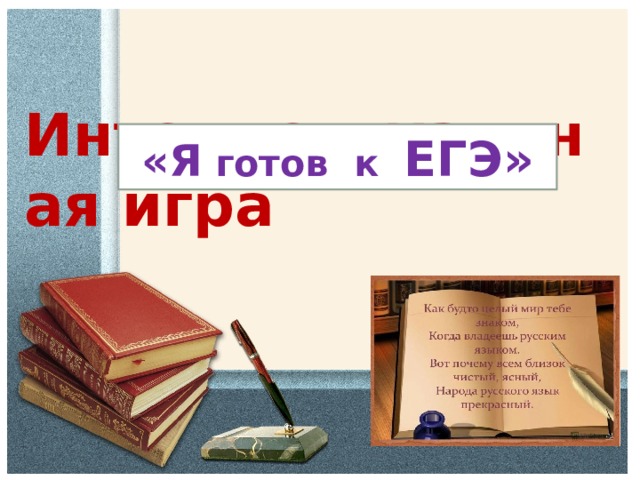  Интеллектуальная игра «Я готов к ЕГЭ»  