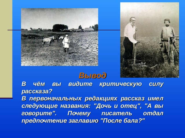 Вывод В чём вы видите критическую силу рассказа? В первоначальных редакциях рассказ имел следующие названия: 