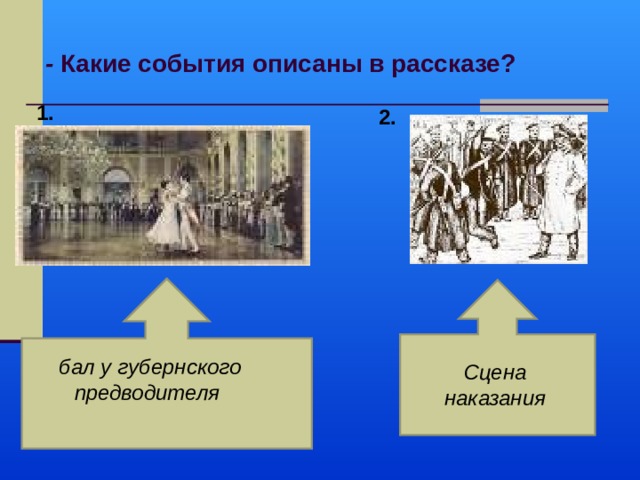  -  Какие события описаны в рассказе? 1.  2. бал у губернского предводителя Сцена наказания 