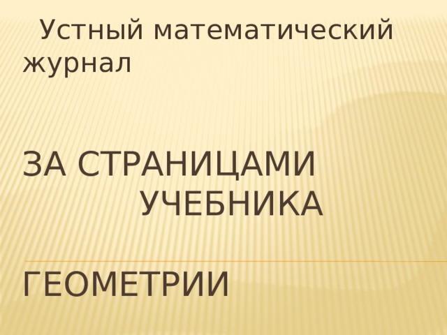  Устный математический журнал За страницами  учебника  геометрии 