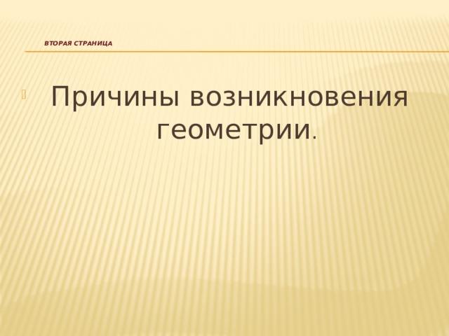    Вторая страница     Причины возникновения геометрии . 