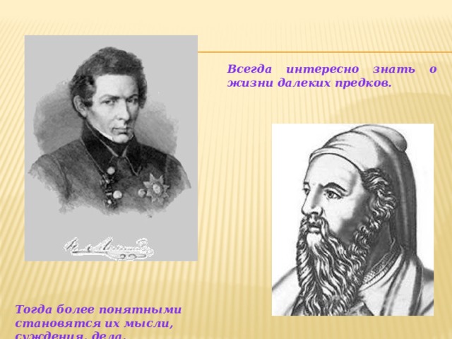  Всегда интересно знать о жизни далеких предков.        Тогда более понятными становятся их мысли, суждения, дела. 
