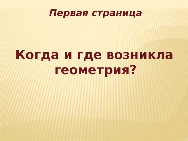 Первая страница     Когда и где возникла геометрия?  