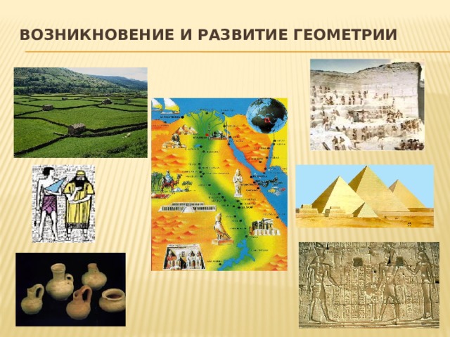 Возникновение и развитие геометрии   