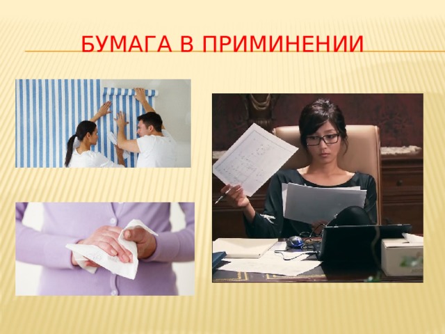 Бумага в приминении 