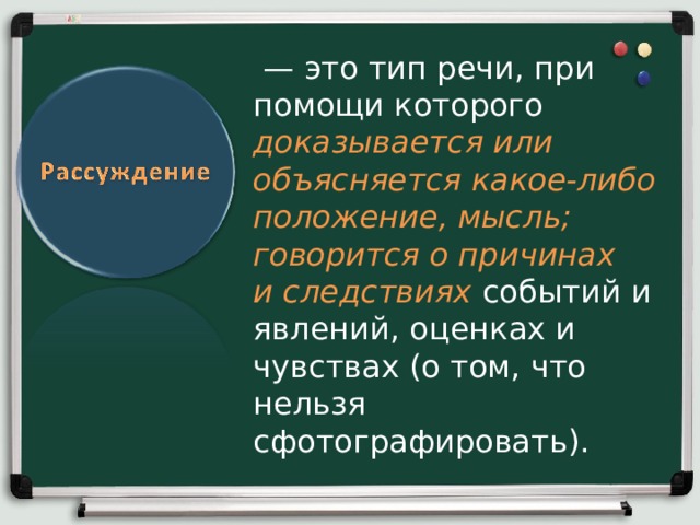   — это тип речи, при помощи которого доказывается или объясняется какое-либо положение, мысль; говорится о причинах и следствиях событий и явлений, оценках и чувствах (о том, что нельзя сфотографировать). 