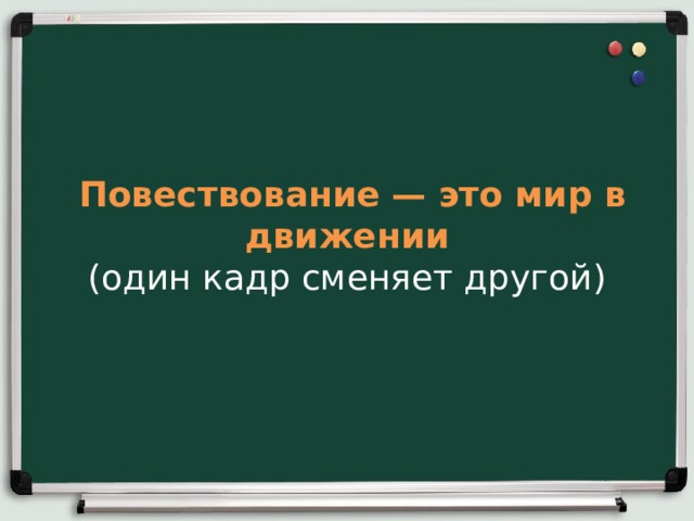 Повествование   — это мир в движении  (один кадр сменяет другой) 