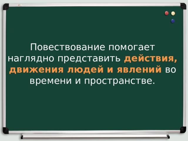 Повествование помогает наглядно представить действия, движения людей и явлений во времени и пространстве. 