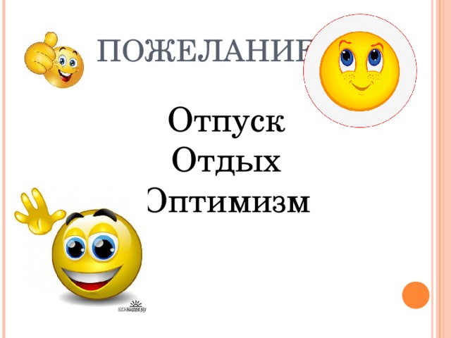 ПОЖЕЛАНИЕ Отпуск Отдых Оптимизм 