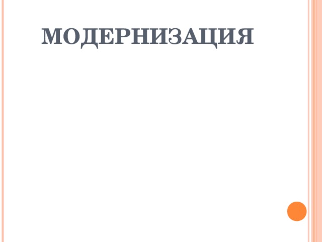 МОДЕРНИЗАЦИЯ 