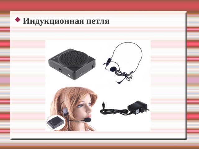 Индукционная петля  