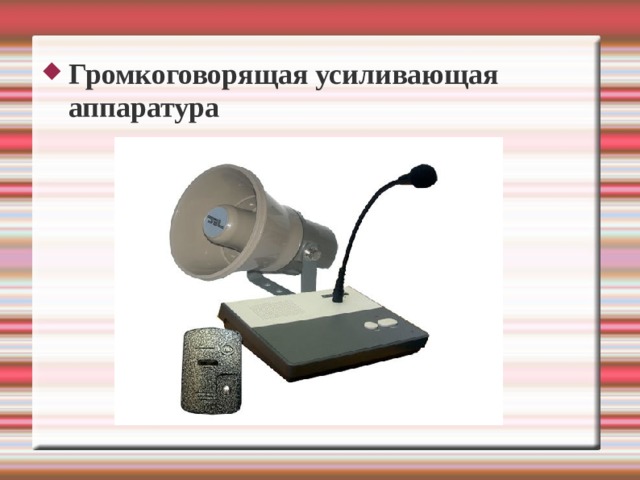Громкоговорящая усиливающая аппаратура 