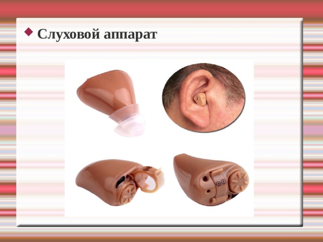 Слуховой аппарат  