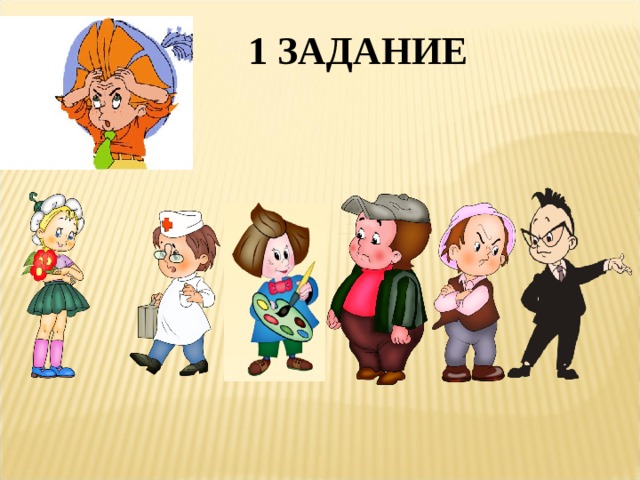  1 ЗАДАНИЕ    