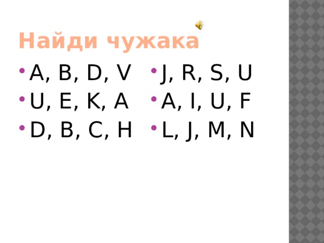 Найди чужака A, B, D, V U, E, K, A D, B, C, H J, R, S, U A, I, U, F L, J, M, N 