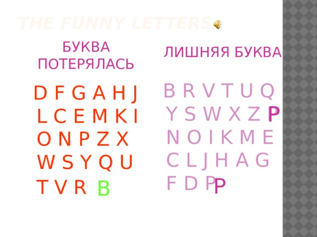 The funny letters БУКВА ПОТЕРЯЛАСЬ ЛИШНЯЯ БУКВА  B R V T U Q Y S W X Z P N O I K M E C L J H A G F D P  D F G A H J L C E M K I O N P Z X W S Y Q U T V R  P P B 