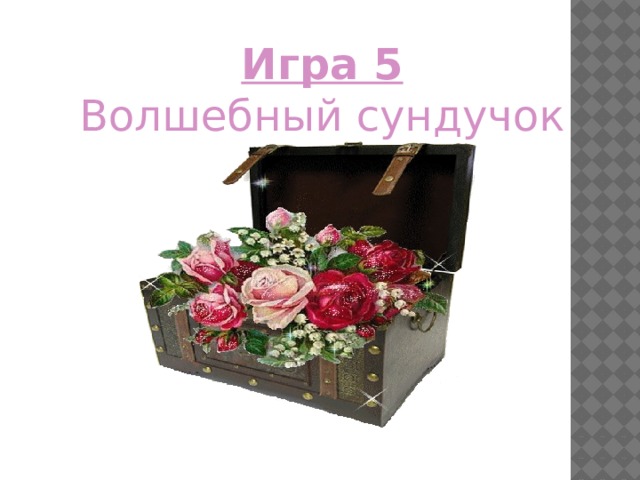 Игра 5 Волшебный сундучок 