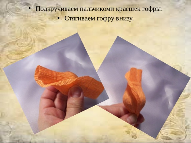Подкручиваем пальчикоми краешек гофры. Стягиваем гофру внизу.     