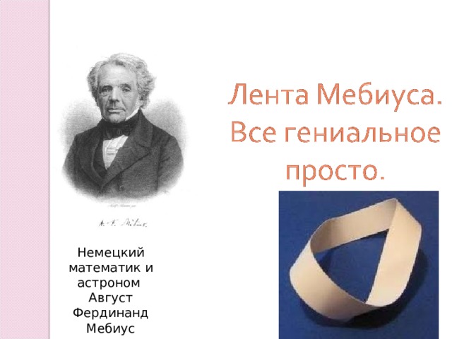 Немецкий математик и астроном Август Фердинанд Мебиус   