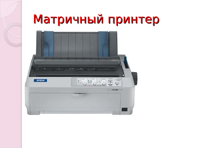 Матричный принтер 