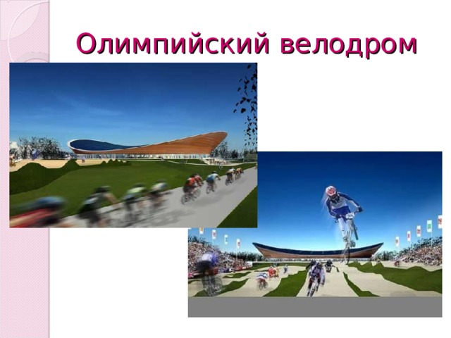 Олимпийский  велодром 