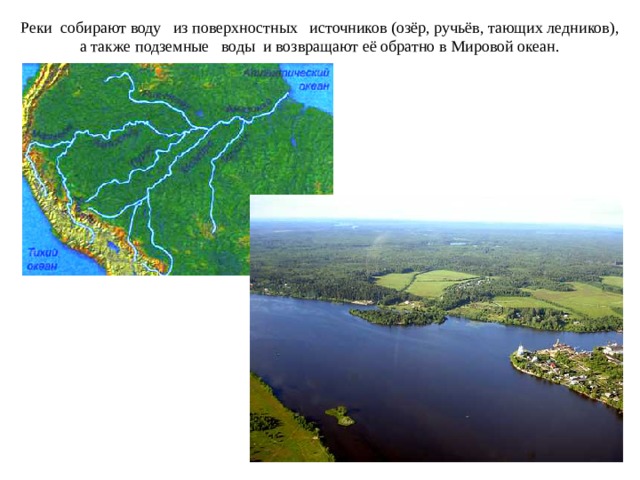 Реки собирают воду из поверхностных источников (озёр, ручьёв, тающих ледников), а также подземные воды и возвращают её обратно в Мировой океан.