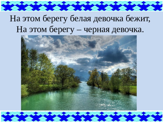 На этом берегу белая девочка бежит, На этом берегу – черная девочка.  