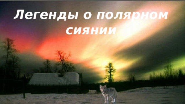 Легенды о полярном сиянии 