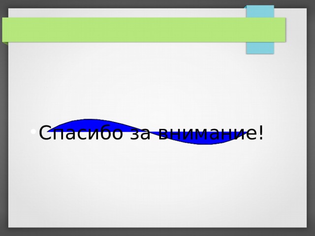 Спасибо за внимание! 