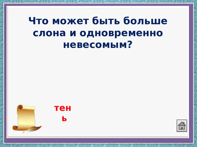 Что может быть больше слона и одновременно невесомым? тень 