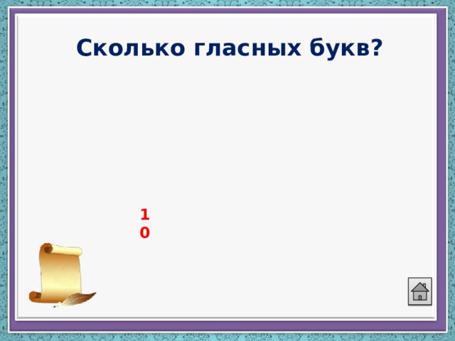 Сколько гласных букв?   10 