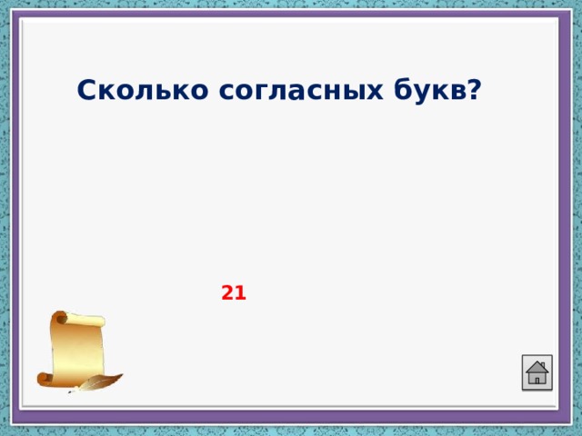 Сколько согласных букв?   21 