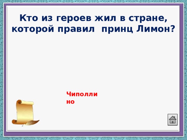 Кто из героев жил в стране, которой правил принц Лимон?   Чиполлино 