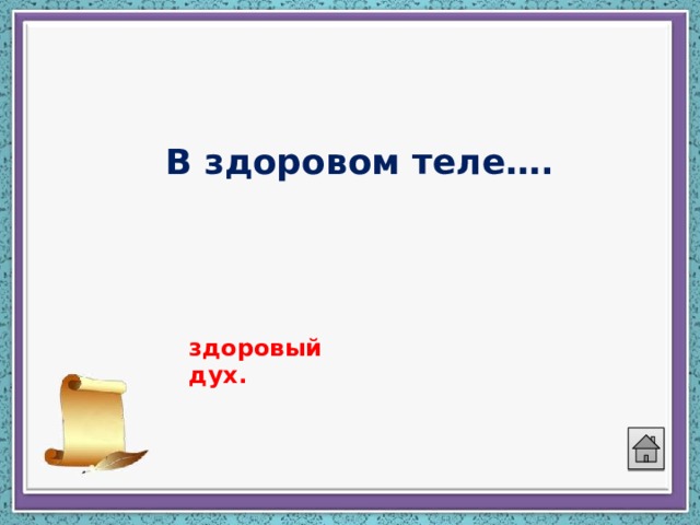 В здоровом теле…. здоровый дух. 