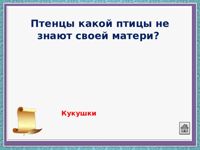Птенцы какой птицы не знают своей матери?   Кукушки 