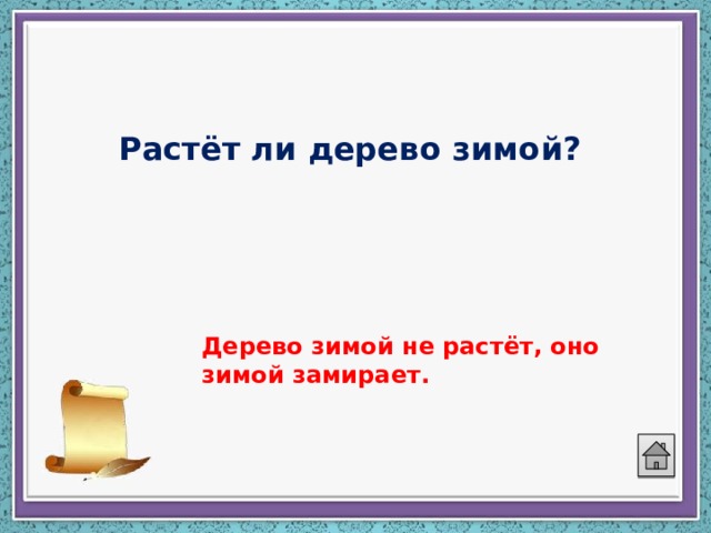 Растёт ли дерево зимой? Дерево зимой не растёт, оно зимой замирает. 