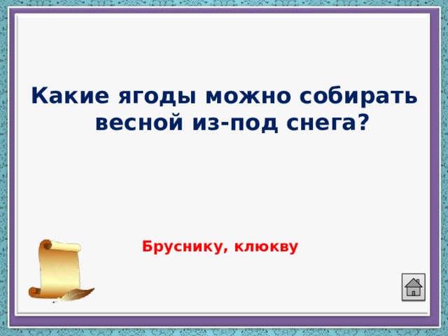 Какие ягоды можно собирать весной из-под снега?  Бруснику, клюкву 