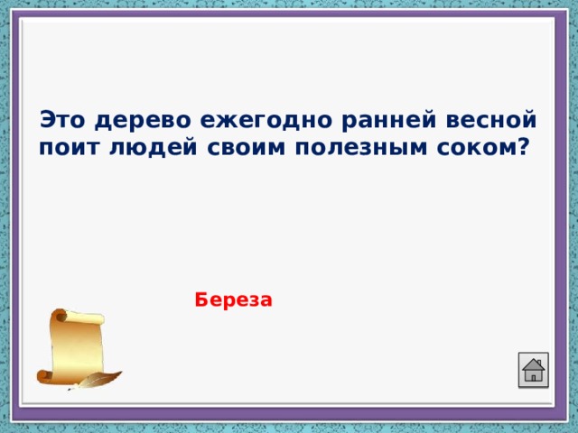 Это дерево ежегодно ранней весной поит людей своим полезным соком? Береза 