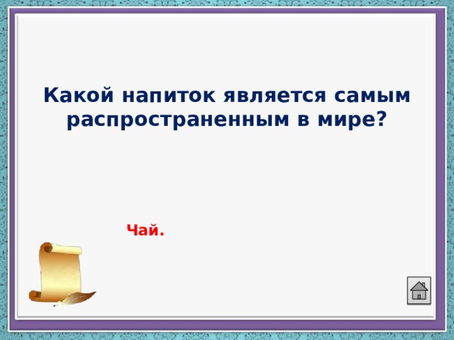 Какой напиток является самым распространенным в мире? Чай. 