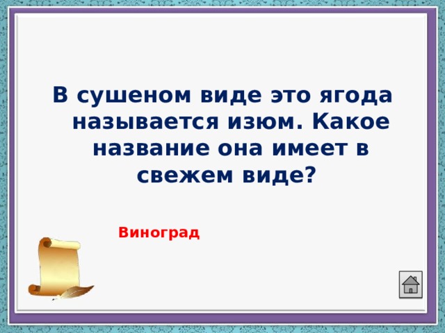 В сушеном виде это ягода называется изюм. Какое название она имеет в свежем виде? Виноград 
