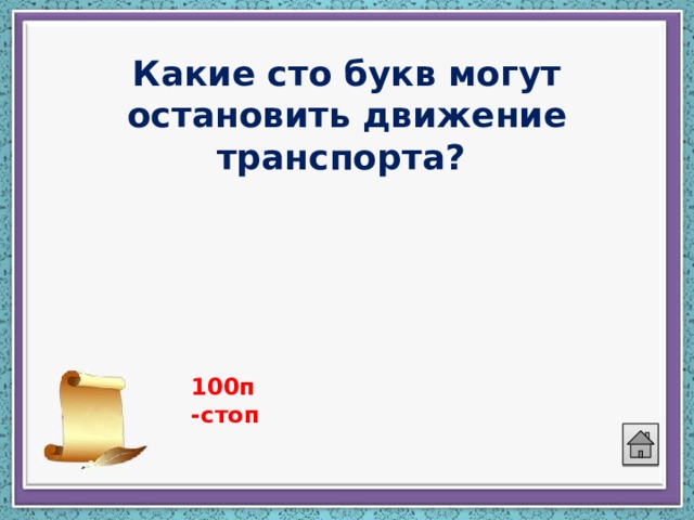 Какие сто букв могут остановить движение транспорта? 100п -стоп 