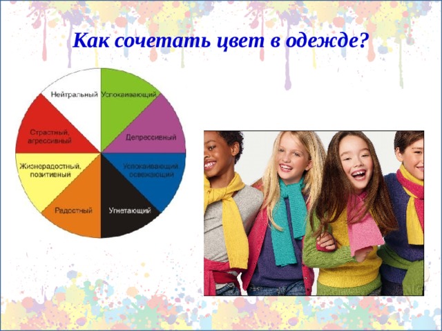 Как сочетать цвет в одежде? 