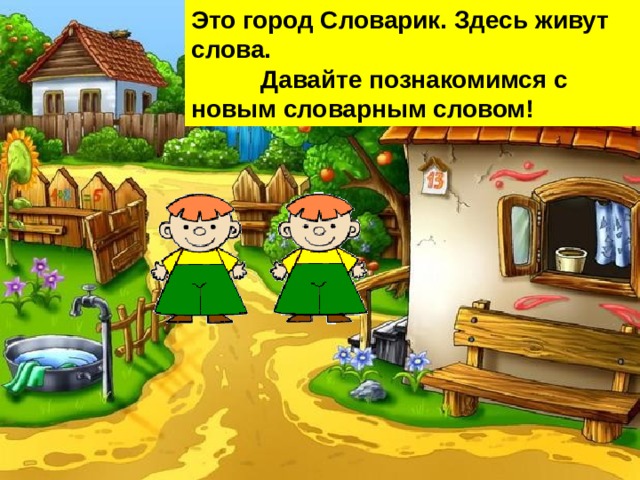 Это город Словарик. Здесь живут слова.  Давайте познакомимся с новым словарным словом!      