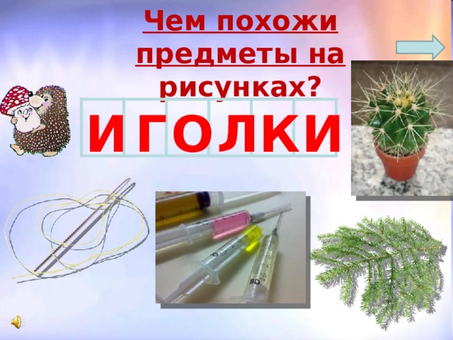 Чем похожи предметы на рисунках? Л И К О Г И   