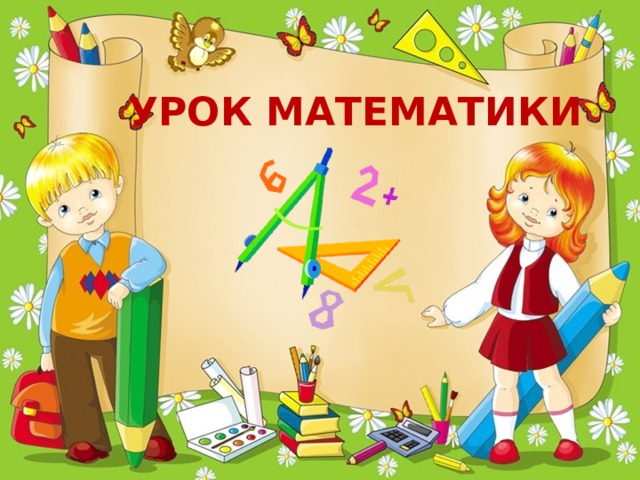 УРОК МАТЕМАТИКИ 